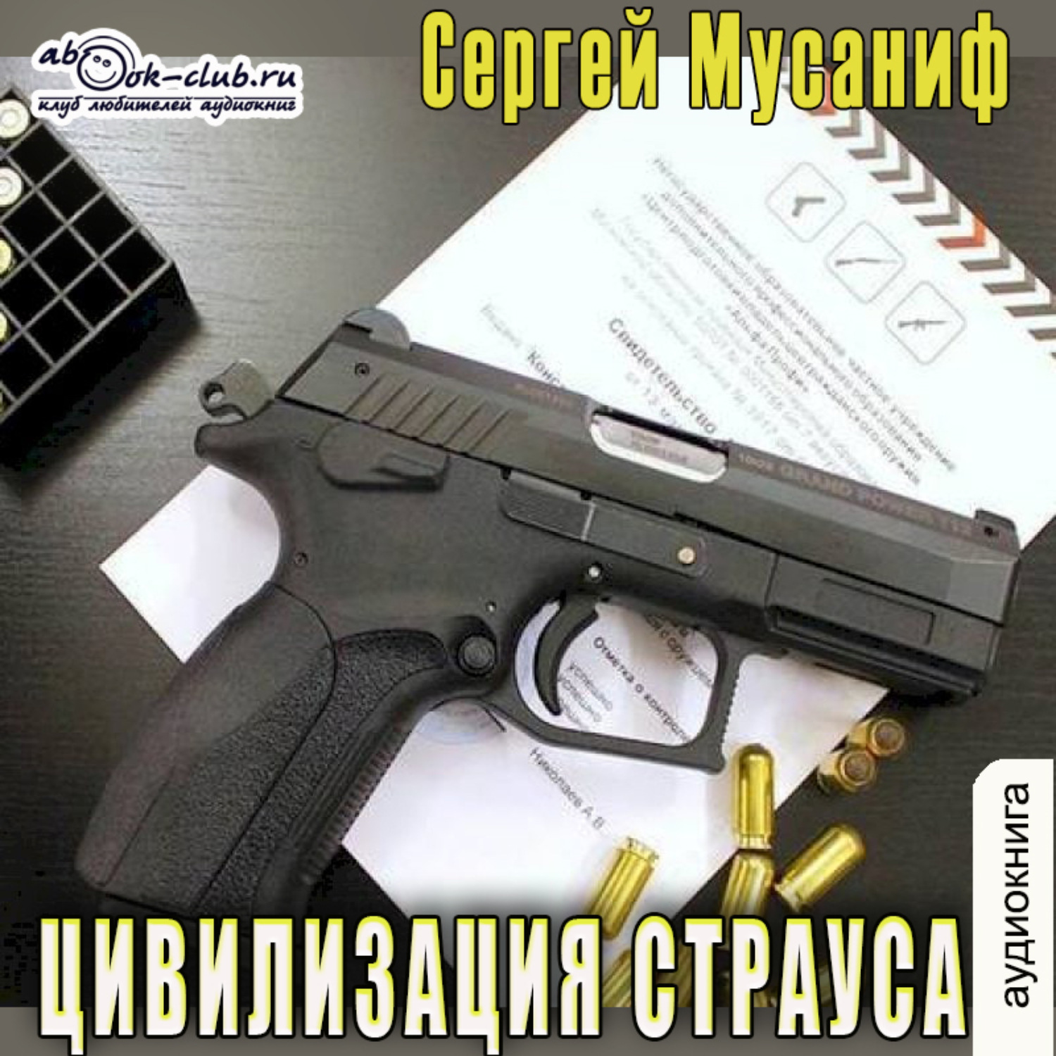 Обложка книги «Цивилизация страуса»