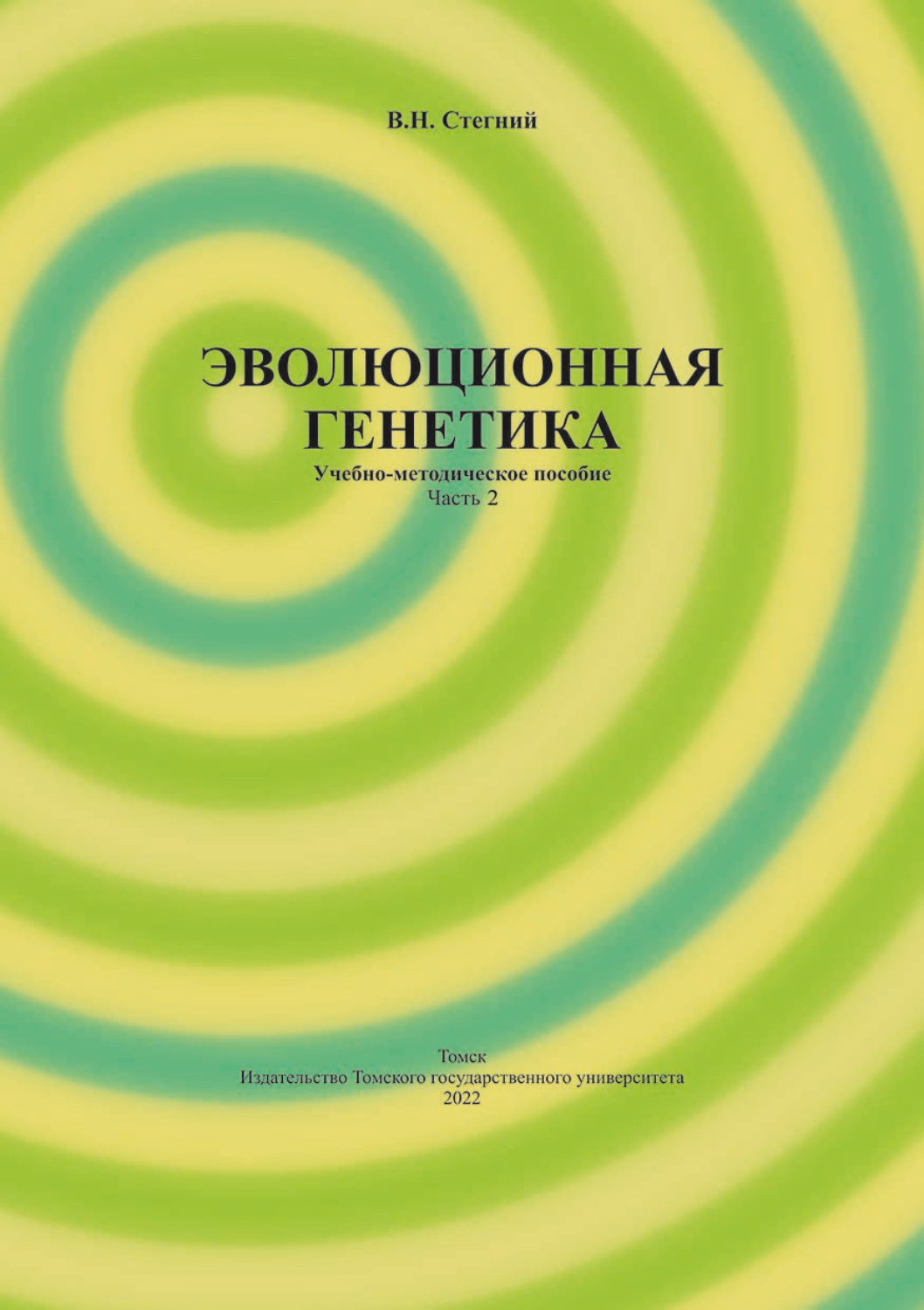 Обложка книги «Эволюционная генетика. Часть 2»