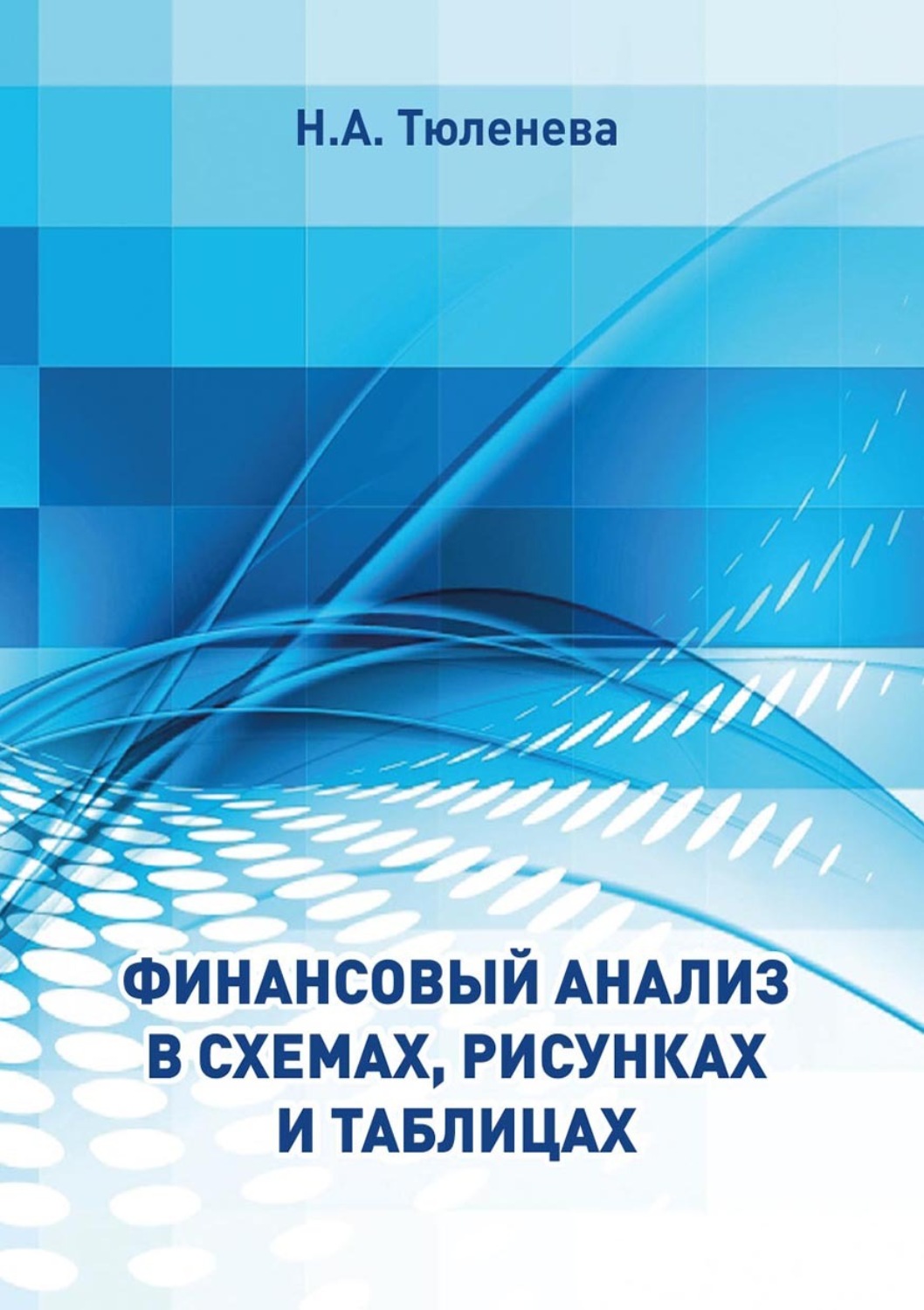 Обложка книги «Финансовый анализ в схемах, рисунках и таблицах»