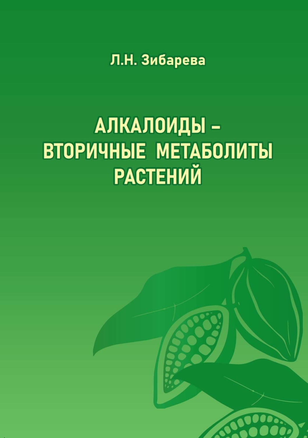 Обложка книги «Алкалоиды – вторичные метаболиты растений»