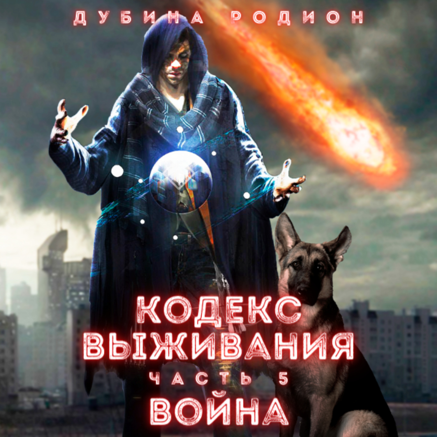 Обложка книги «Кодекс выживания (часть 5) Война»
