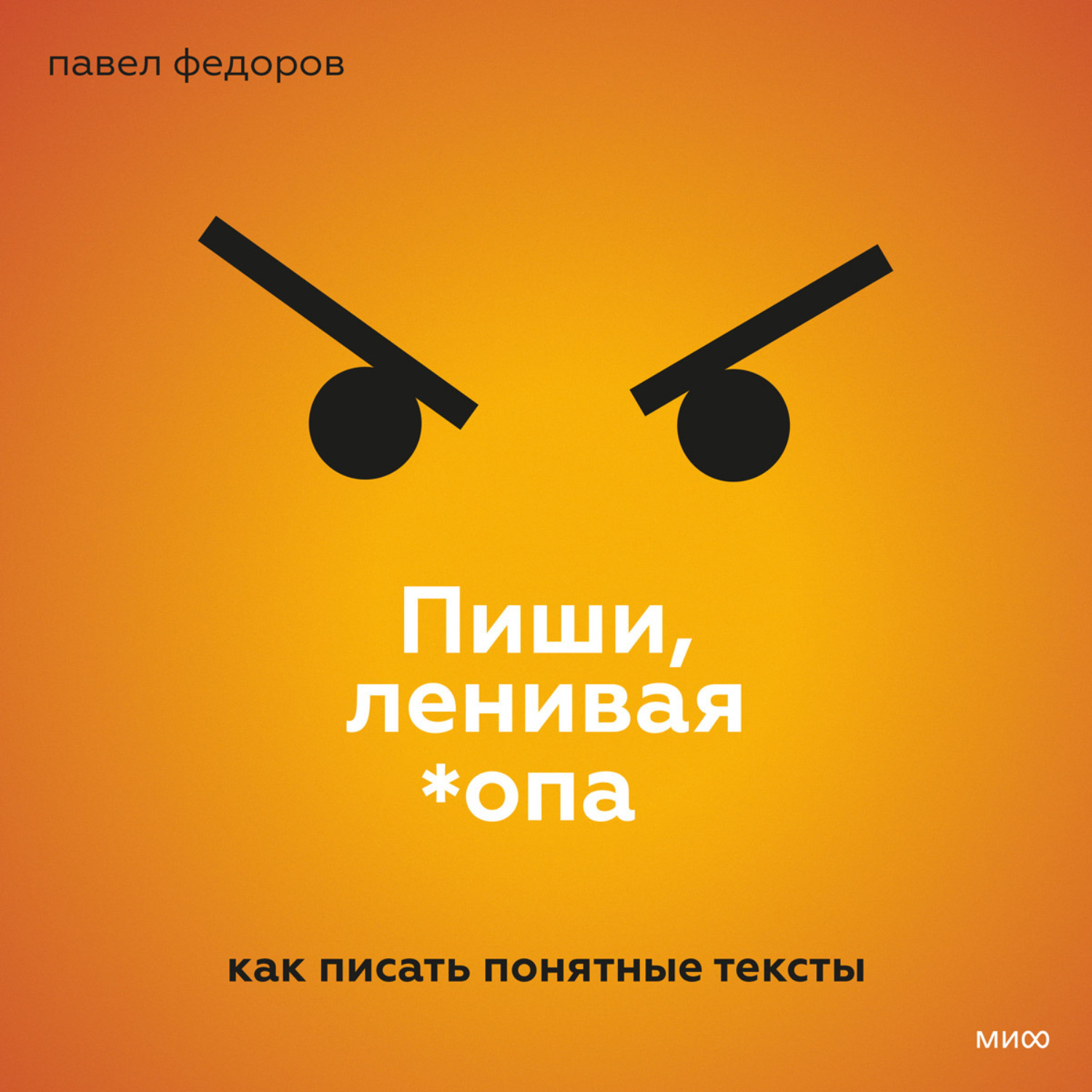 Обложка книги «Пиши, ленивая *опа. Как писать понятные тексты»