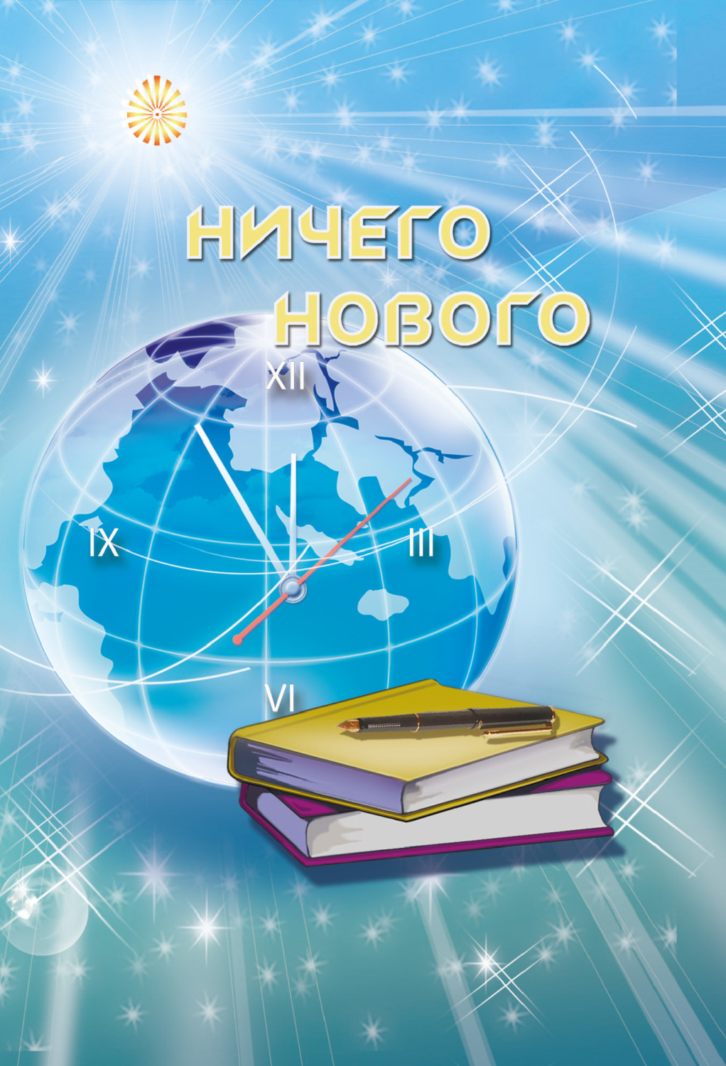Обложка книги «Ничего нового»