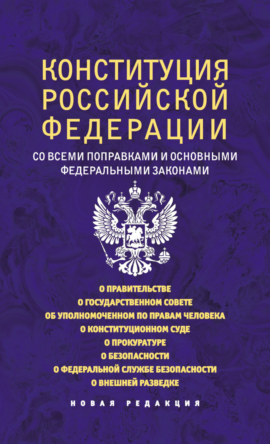 Обложка книги «Конституция Российской Федерации со всеми поправками и основными федеральными законами. Новая редакция»