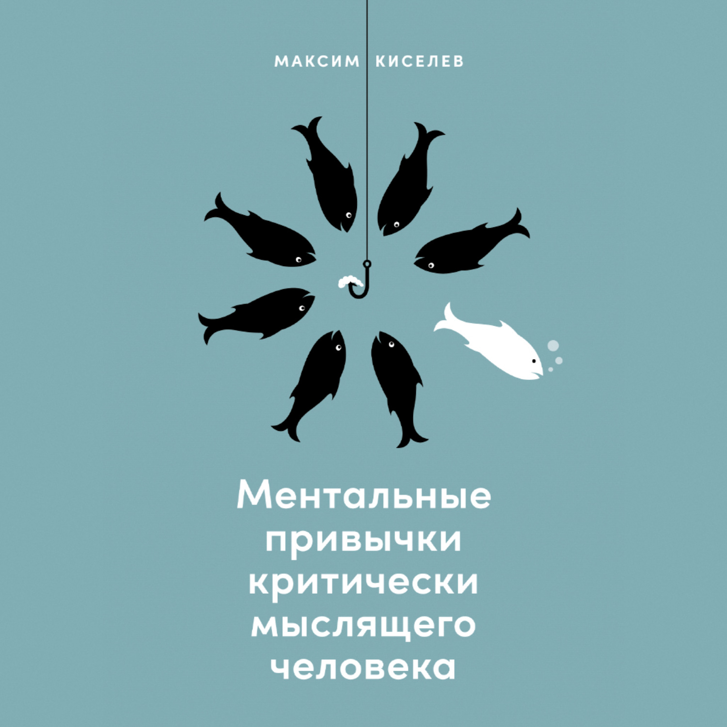 Обложка книги «Ментальные привычки критически мыслящего человека»