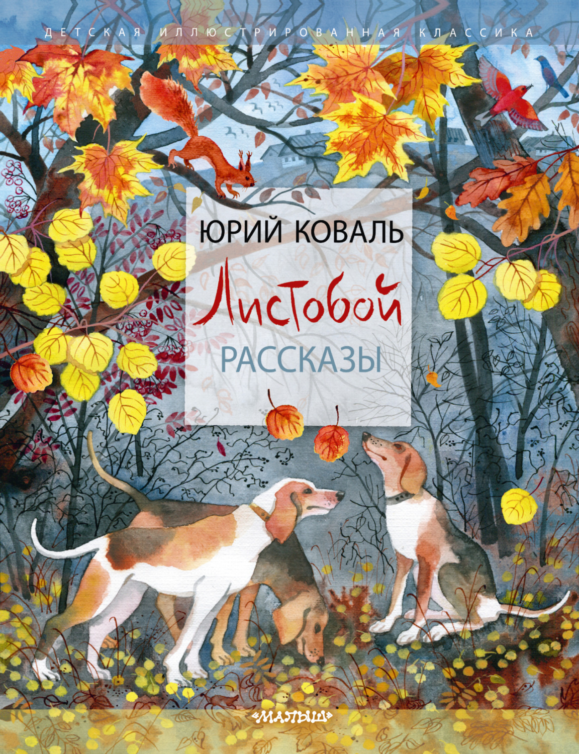 Обложка книги «Листобой. Рассказы»