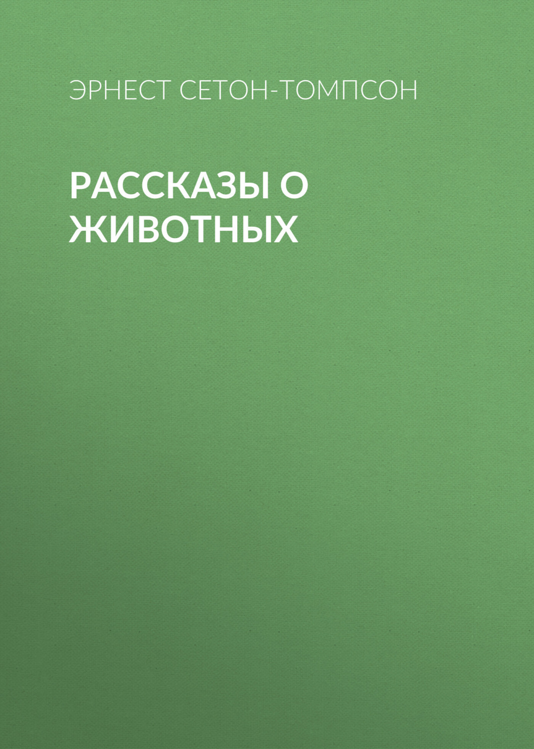 Обложка книги «Рассказы о животных»
