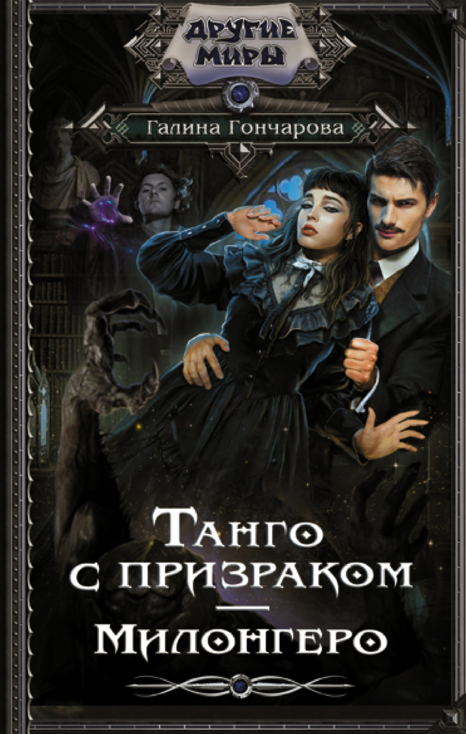 Обложка книги «Танго с призраком. Милонгеро»