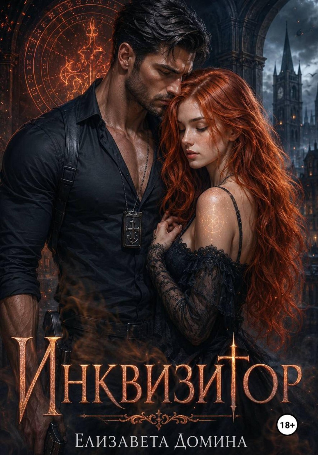 Обложка книги «Инквизитор»
