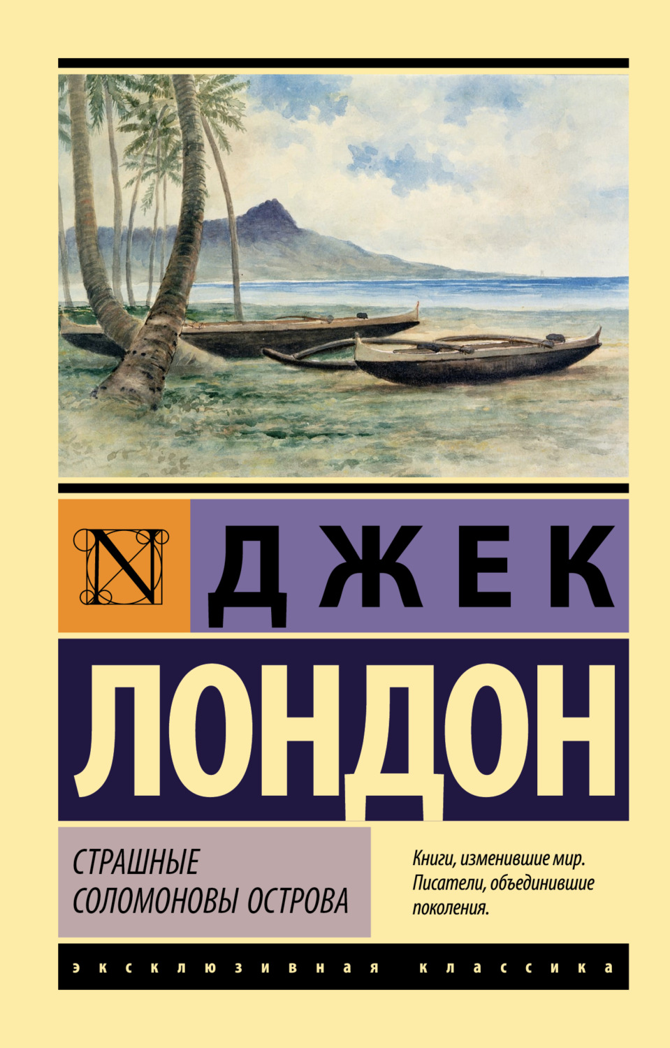 Обложка книги «Страшные Соломоновы острова»