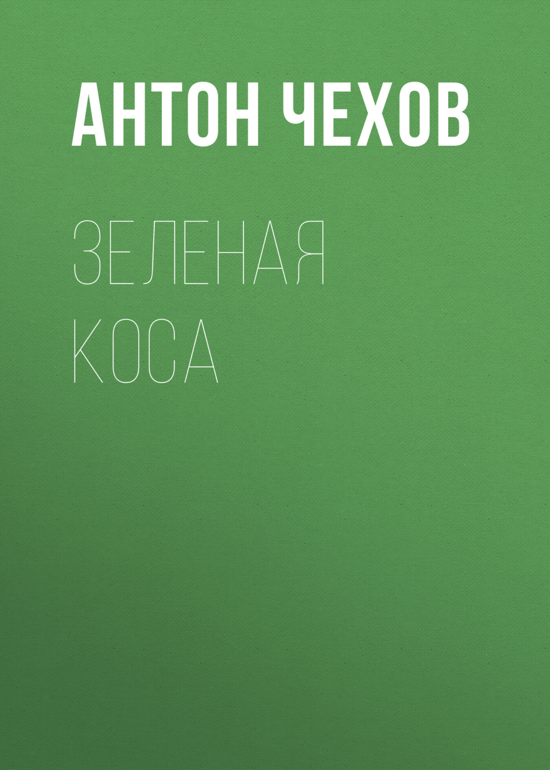 Обложка книги «Зеленая Коса»