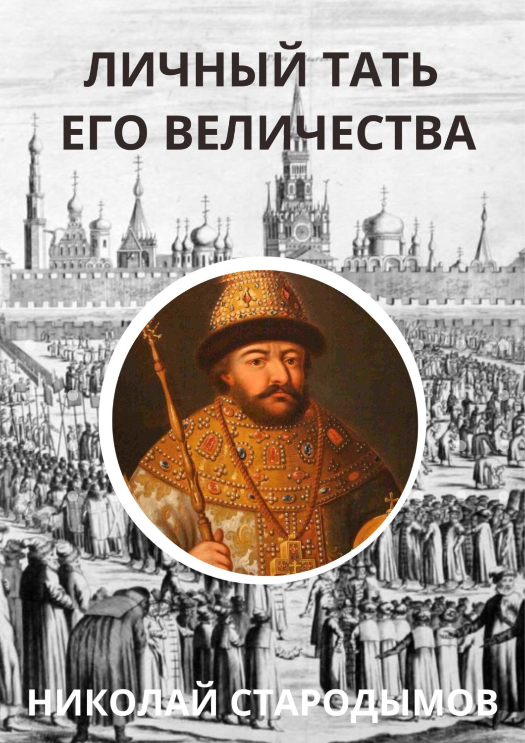 Обложка книги «Личный тать Его Величества»