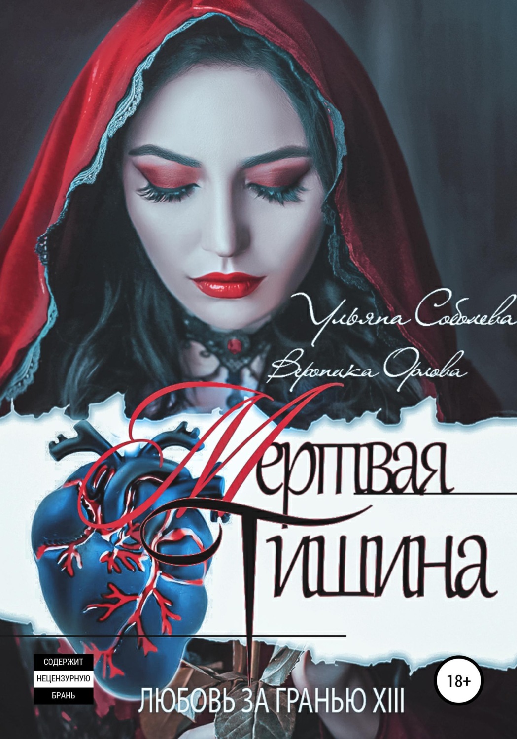 Обложка книги «Любовь за гранью 13. Мертвая тишина»