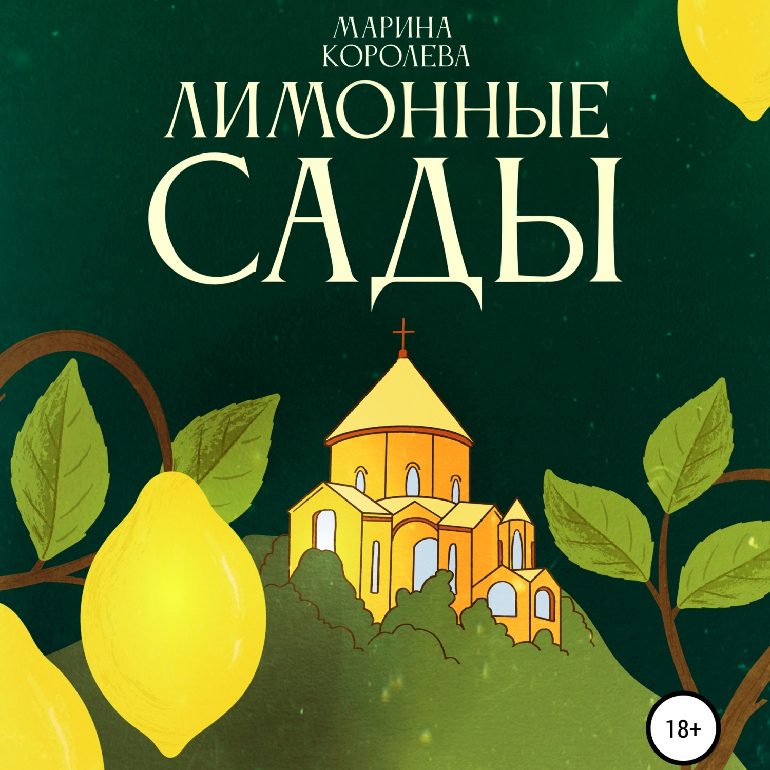 Обложка книги «Лимонные Сады»