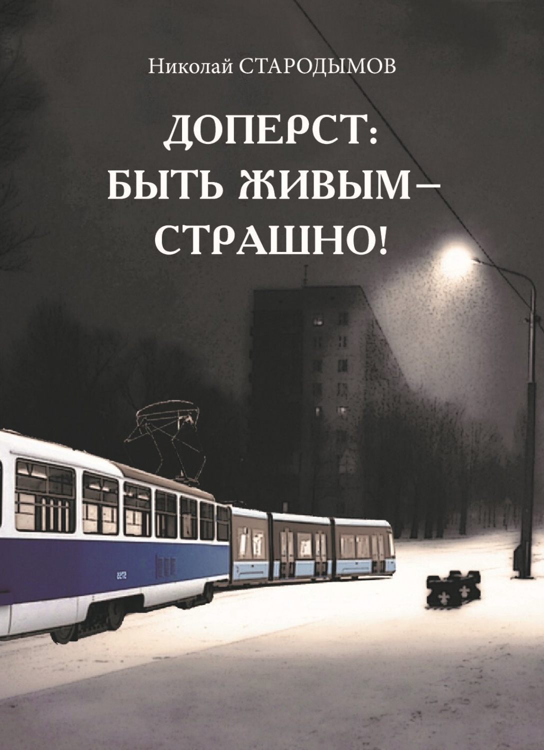 Обложка книги «Доперст: быть живым – страшно!»