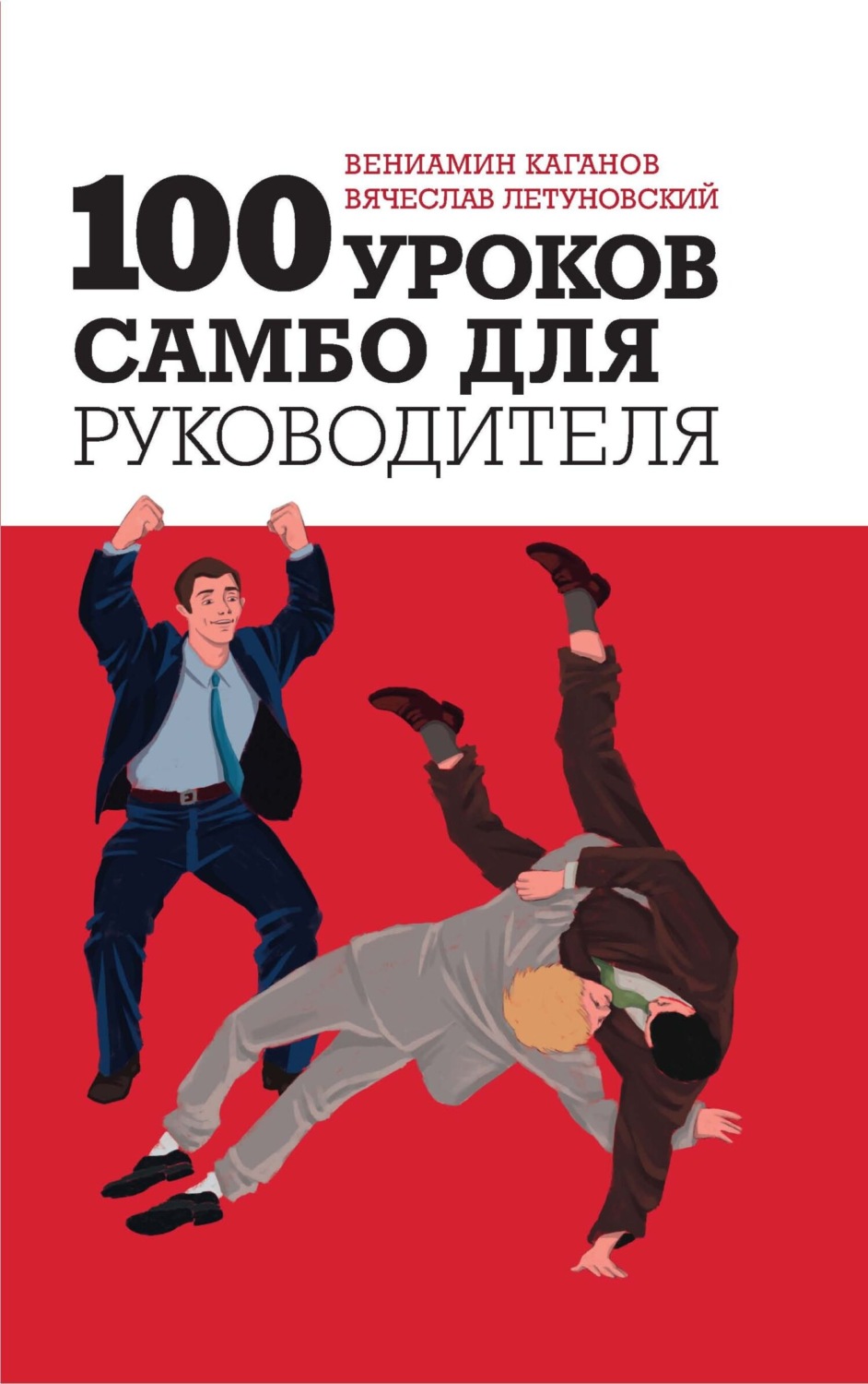 Обложка книги «100 уроков самбо для руководителя»