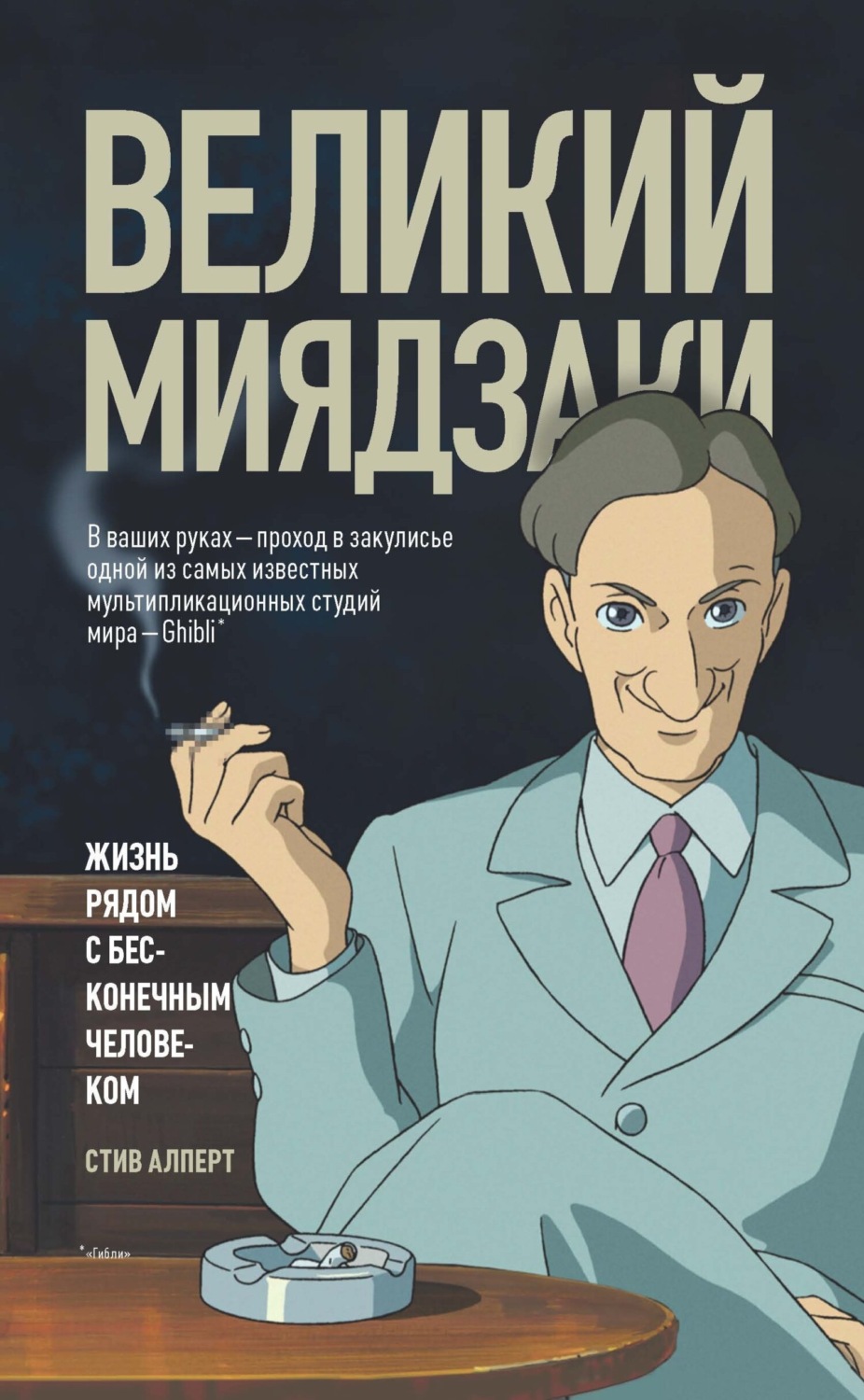 Обложка книги «Великий Миядзаки. Жизнь рядом с бесконечным человеком»
