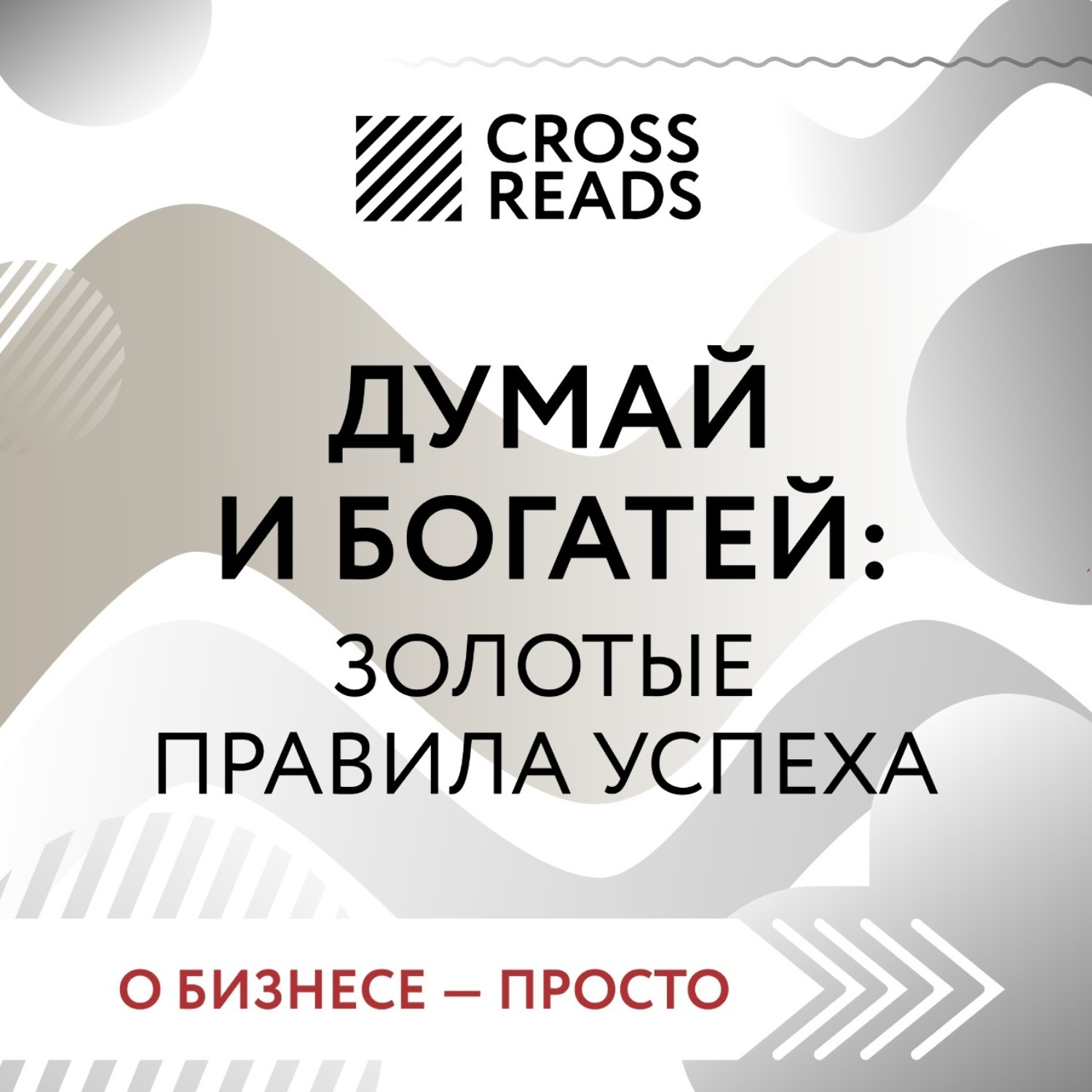 Обложка книги «Саммари книги «Думай и богатей: золотые правила успеха»»