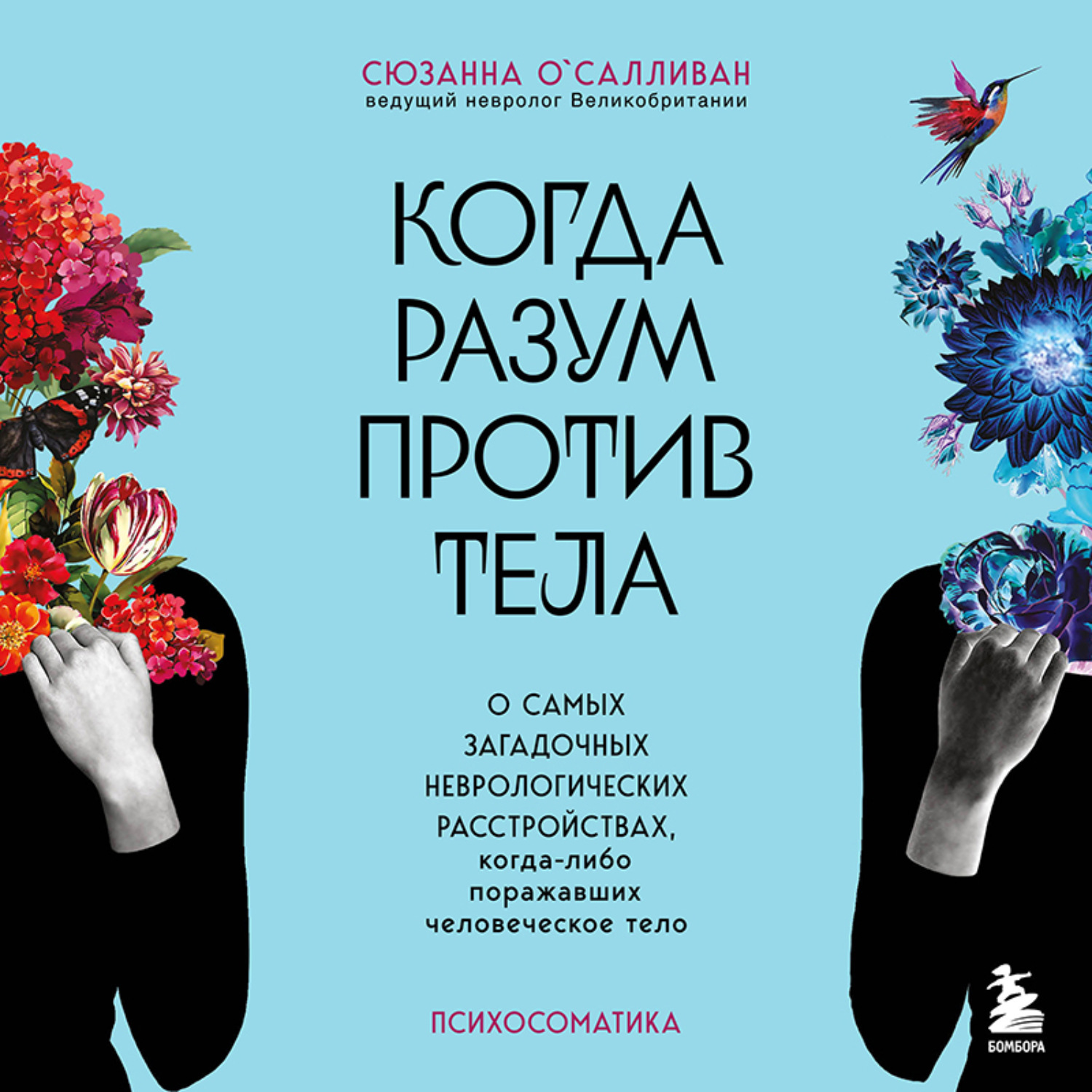 Обложка книги «Когда разум против тела. О самых загадочных неврологических расстройствах, когда-либо поражавших человеческое тело»