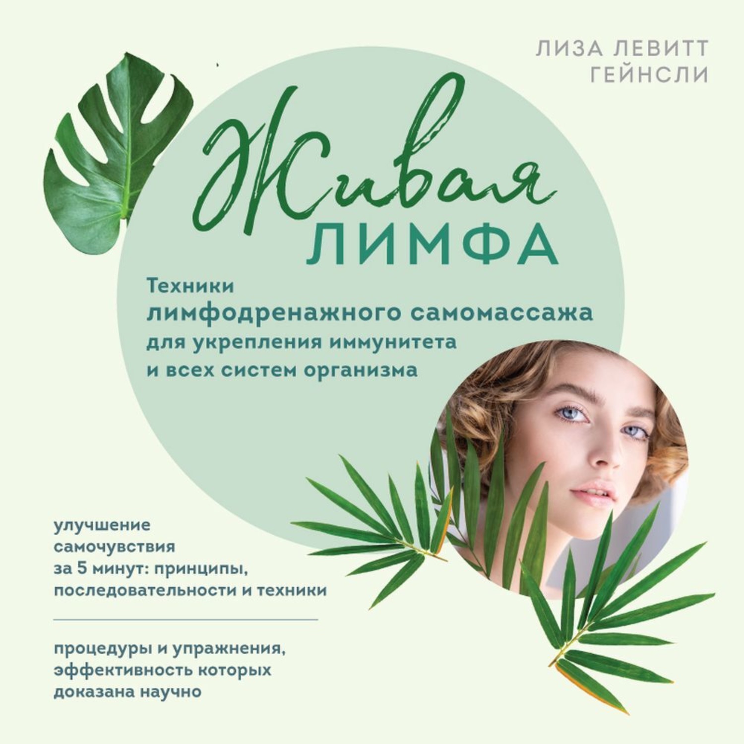 Обложка книги «Живая лимфа. Техники лимфодренажного самомассажа для укрепления иммунитета и всех систем организма»