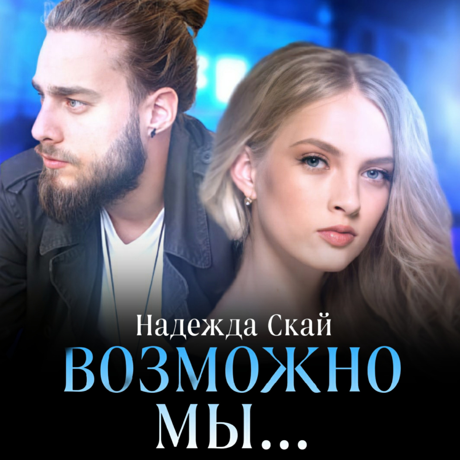Обложка книги «Возможно мы…»