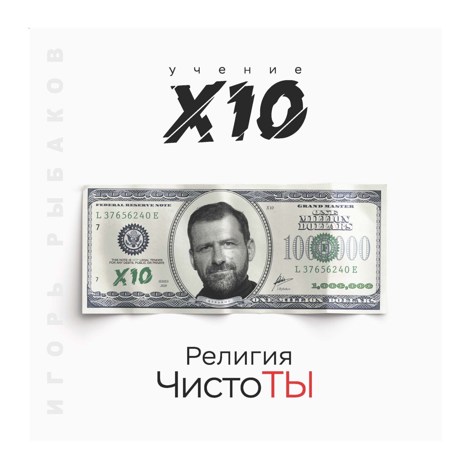 Обложка книги «Религия ЧистоТЫ. Учение Х10»