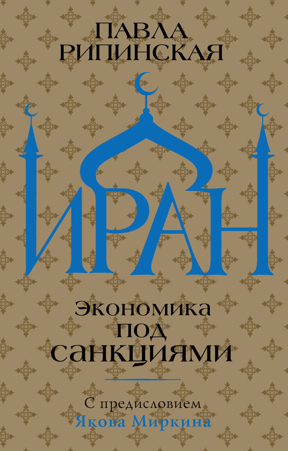 Обложка книги «Иран. Экономика под санкциями»