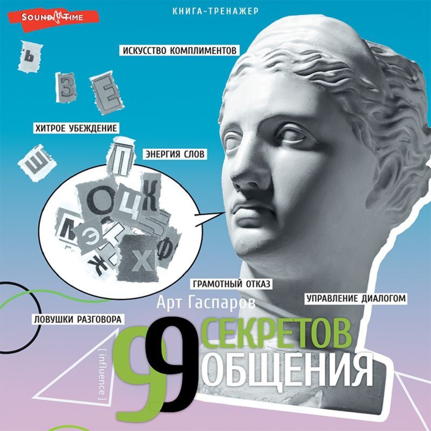 Обложка книги «99 секретов общения»