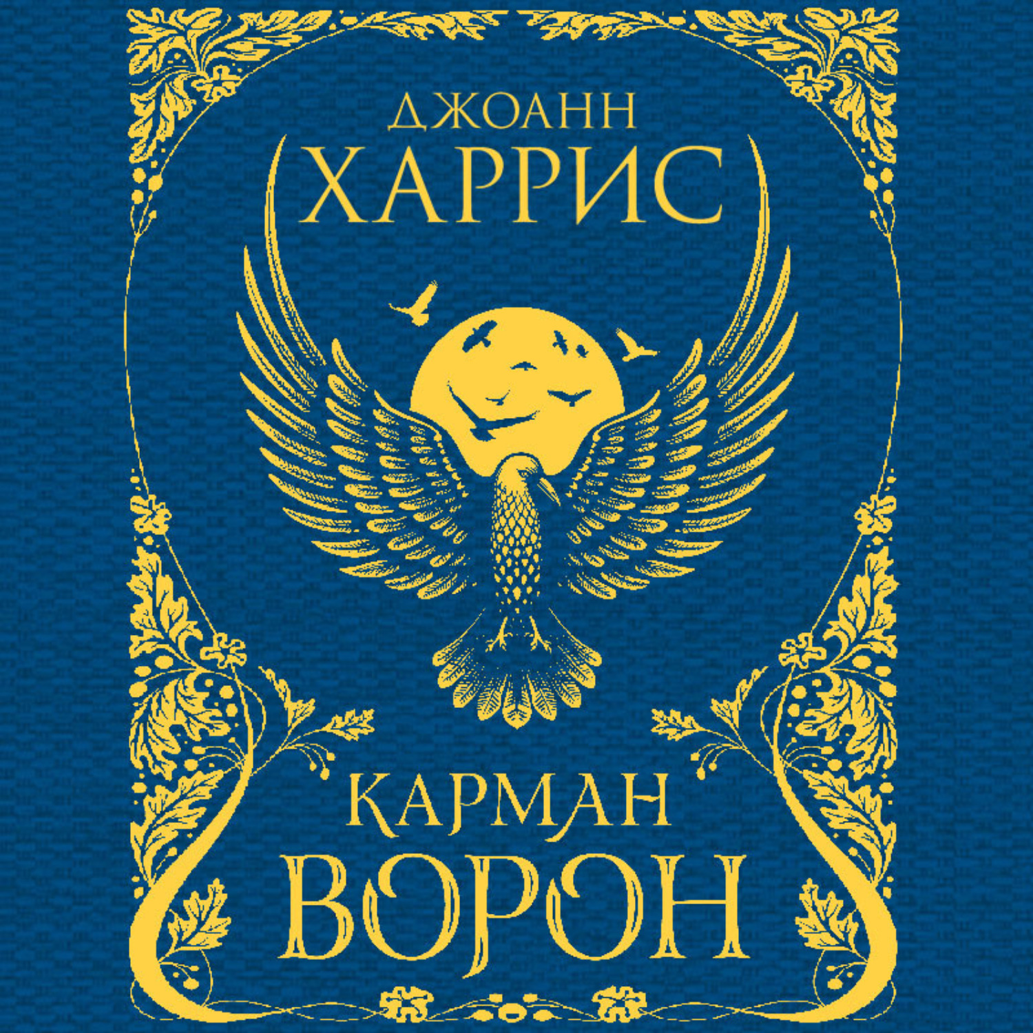 Обложка книги «Карман ворон»