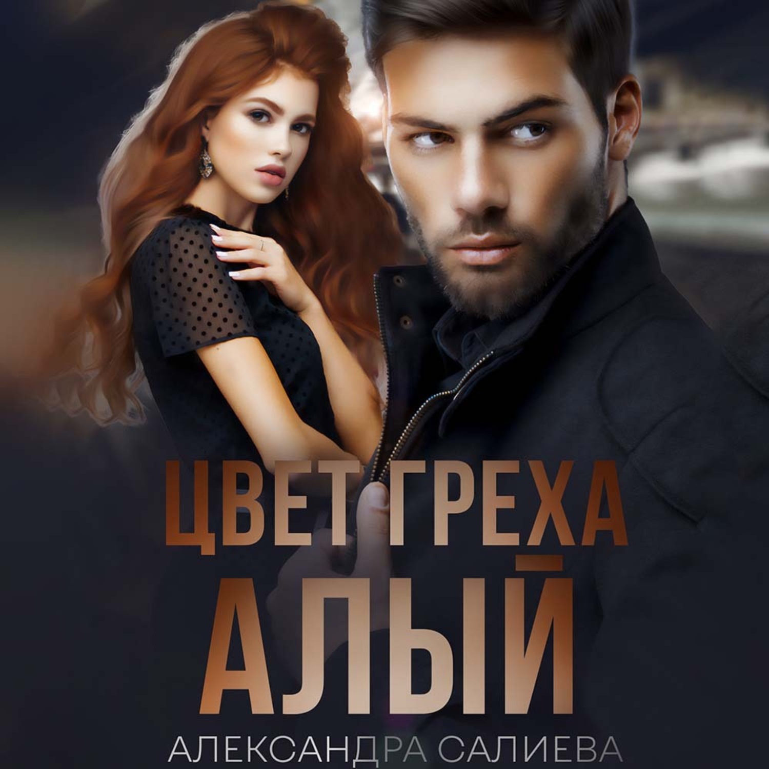 Обложка книги «Цвет греха: Алый»