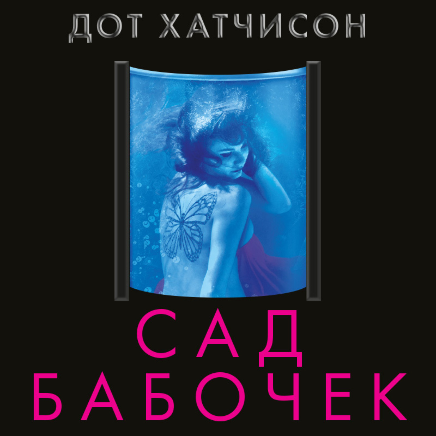 Обложка книги «Сад бабочек»