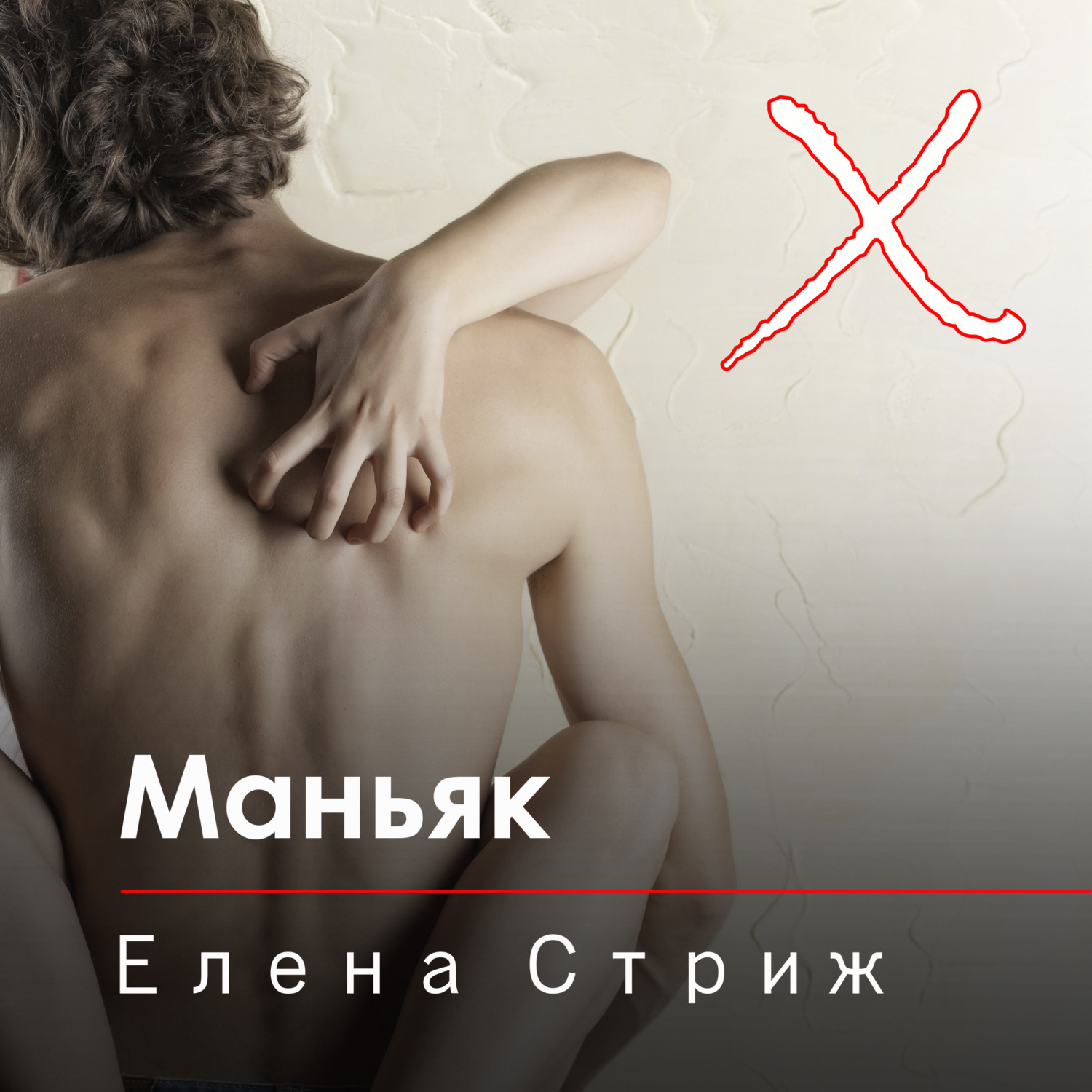 Обложка книги «Маньяк»