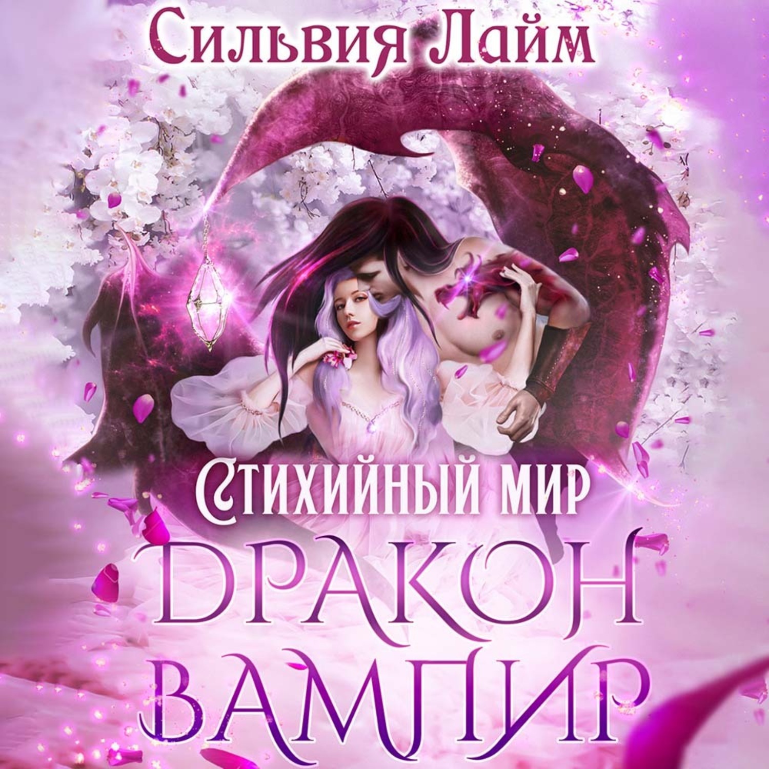 Обложка книги «Стихийный мир. Дракон-вампир»