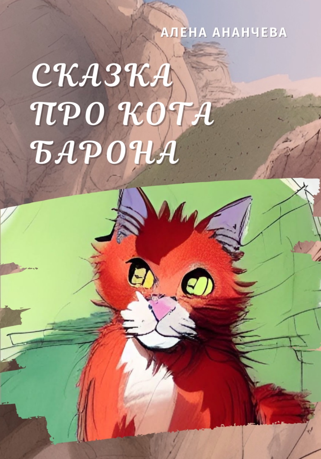 Обложка книги «Сказка про кота Барона»