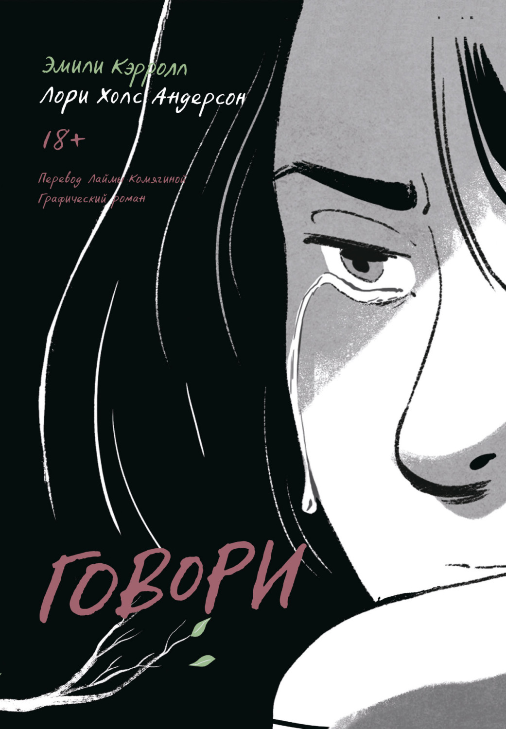 Обложка книги «Говори»