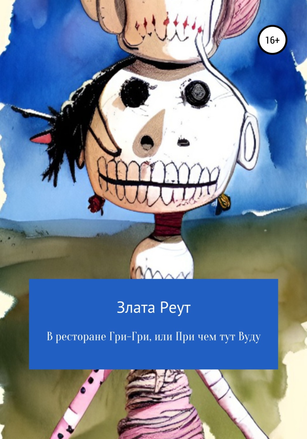 Обложка книги «В ресторане Гри-Гри, или При чем тут Вуду»