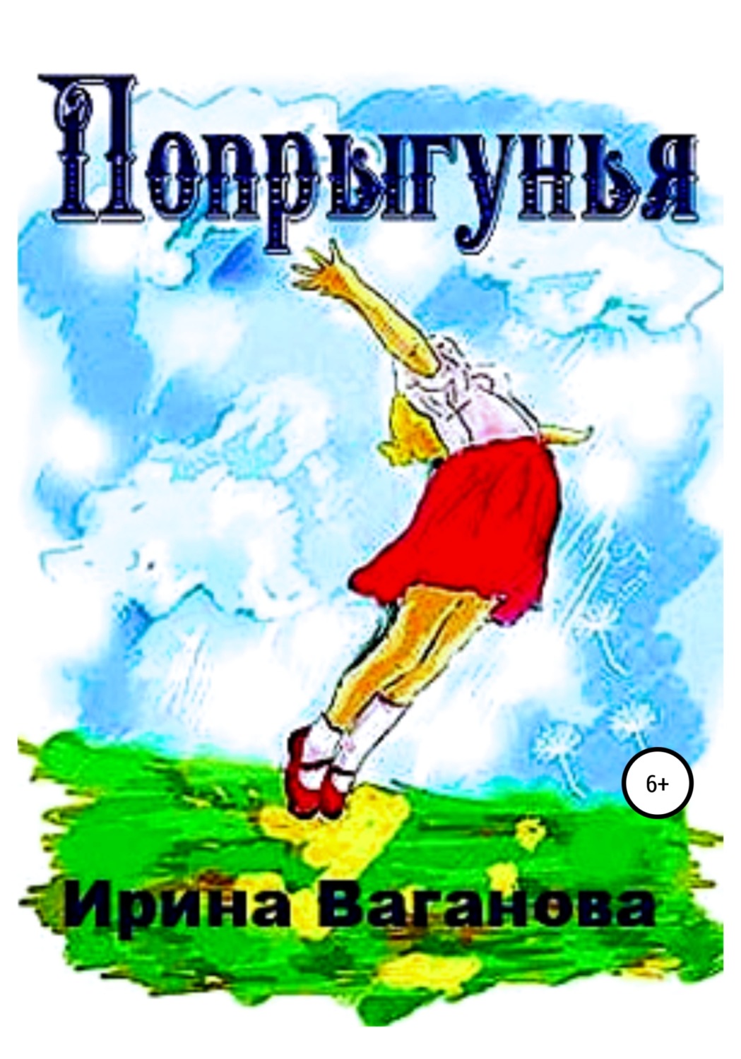 Обложка книги «Попрыгунья»