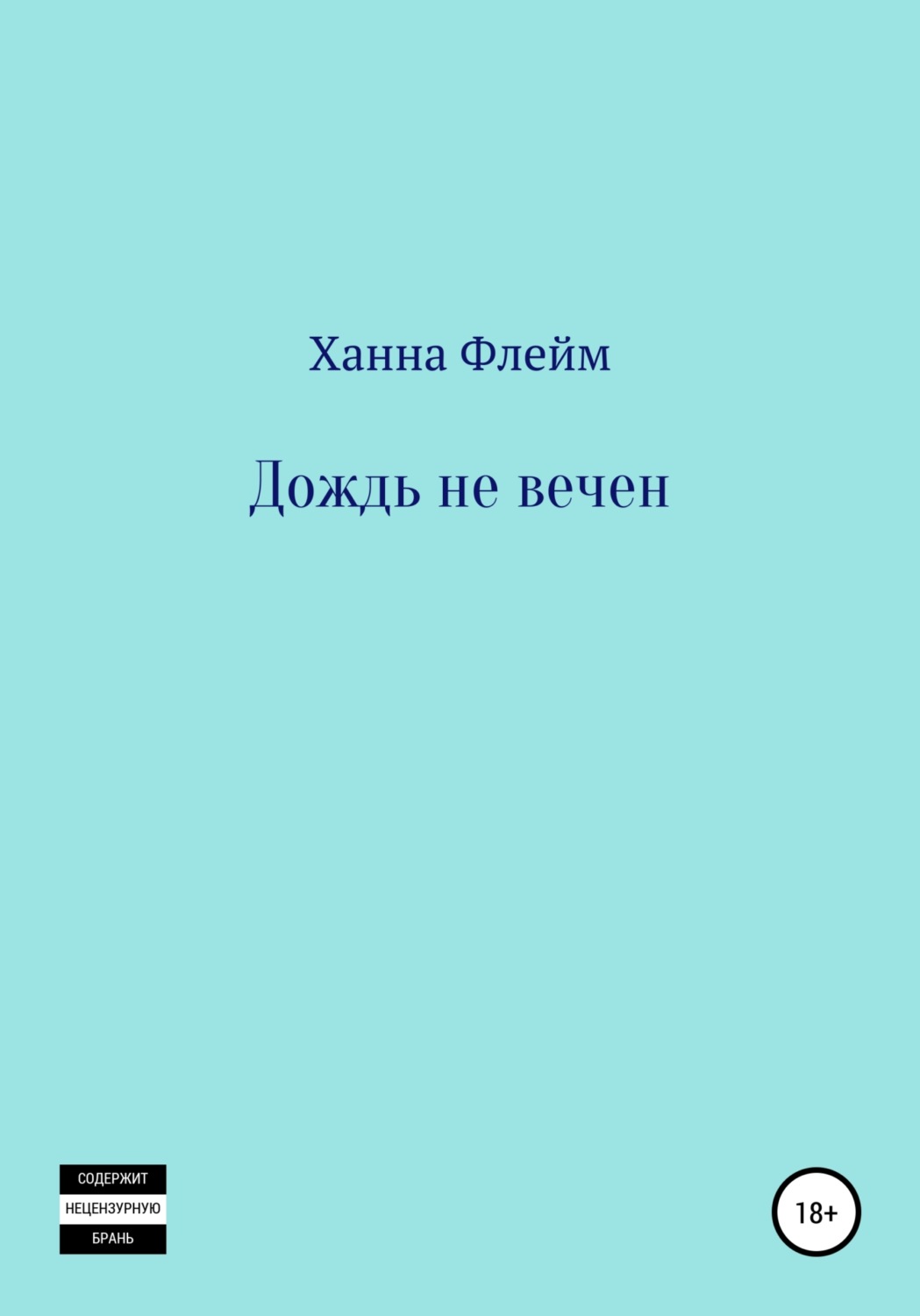 Обложка книги «Дождь не вечен»