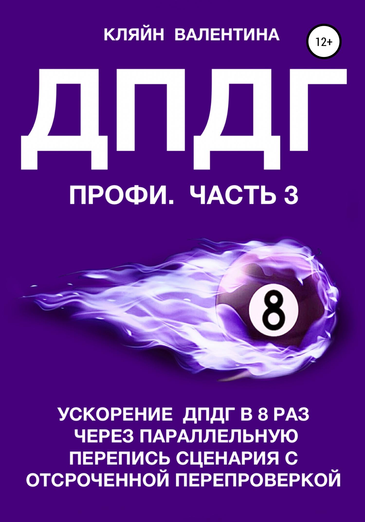Обложка книги «ДПДГ ПРОФИ. Часть 3. Ускорение ДПДГ в 8 раз через параллельную перепись сценария с отсроченной перепроверкой»