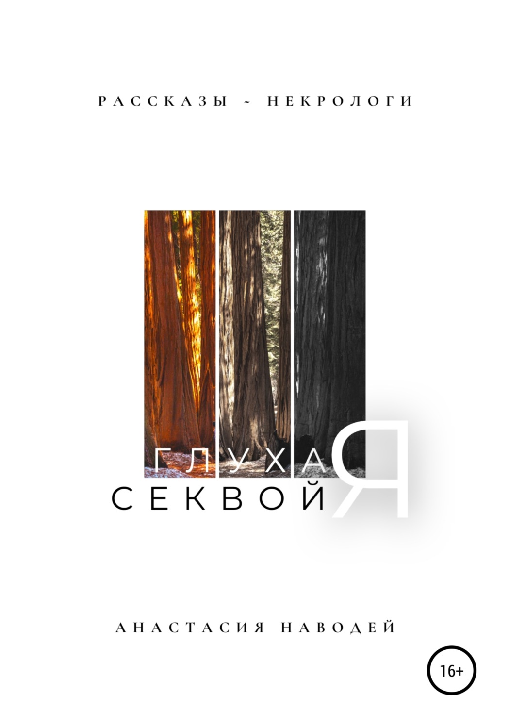 Обложка книги «Глухая секвойя. Рассказы-некрологи»