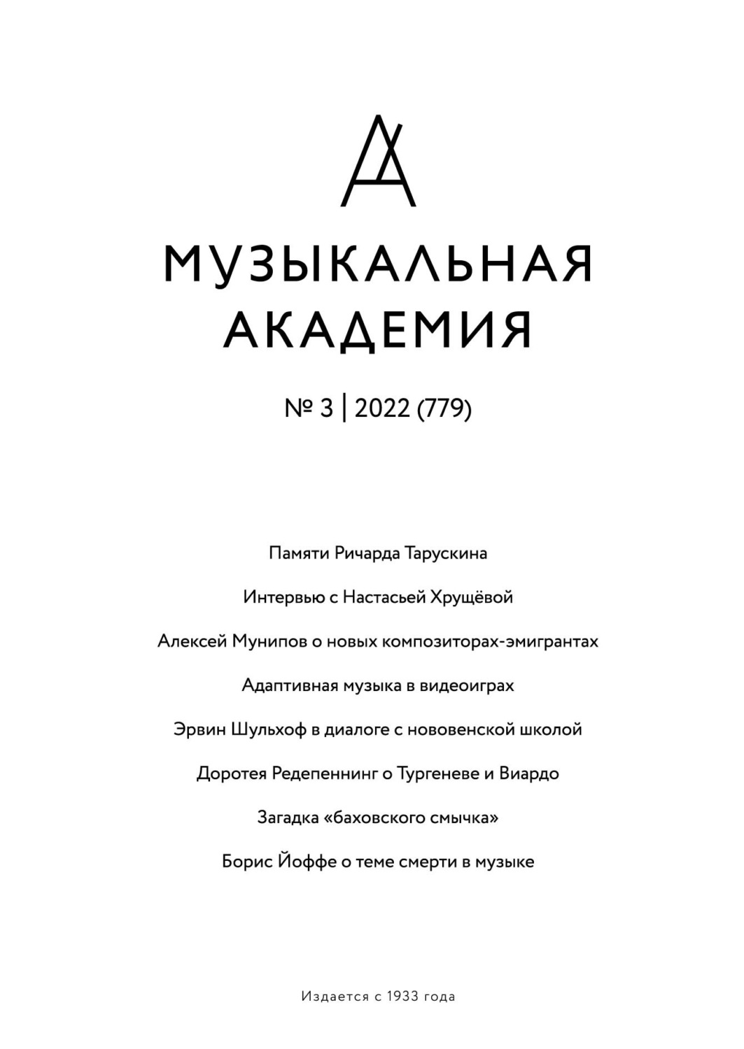 Обложка книги «Журнал «Музыкальная академия» №3 (779) 2022»