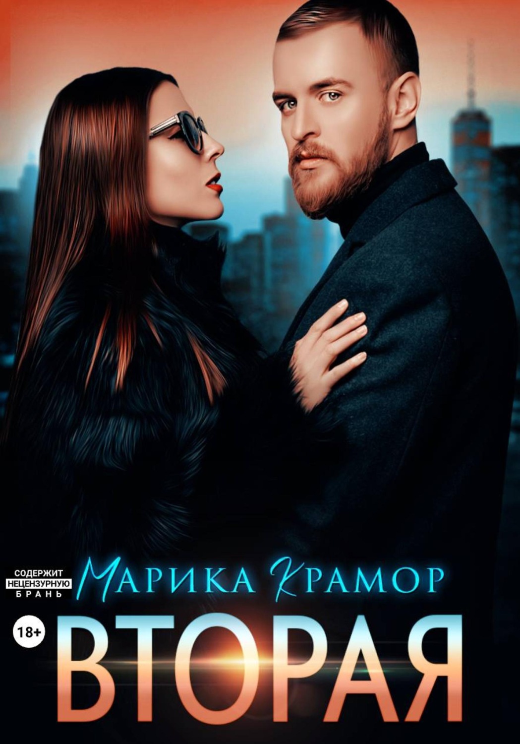 Обложка книги «Вторая»
