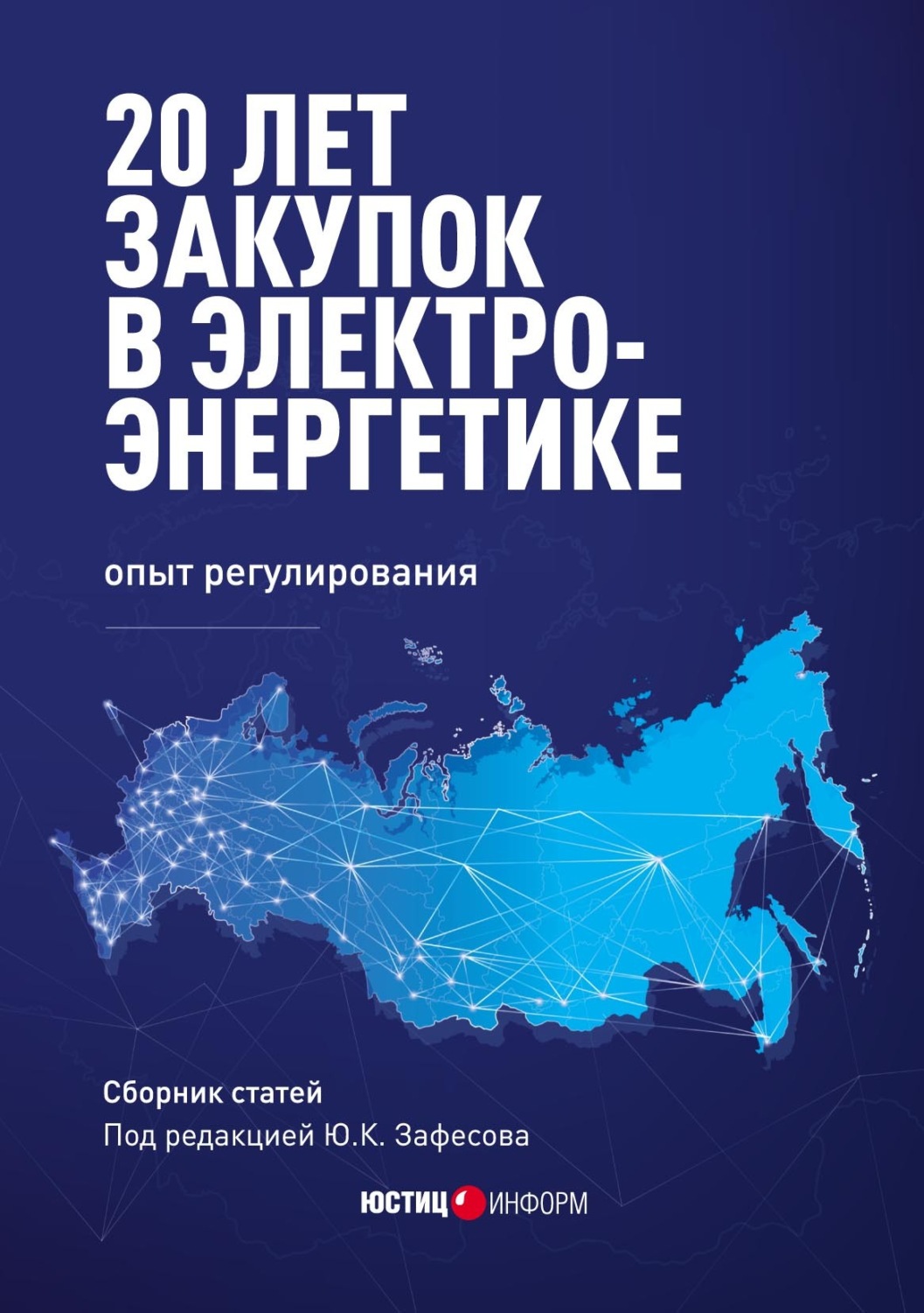 Обложка книги «20 лет закупок в электроэнергетике: опыт регулирования»