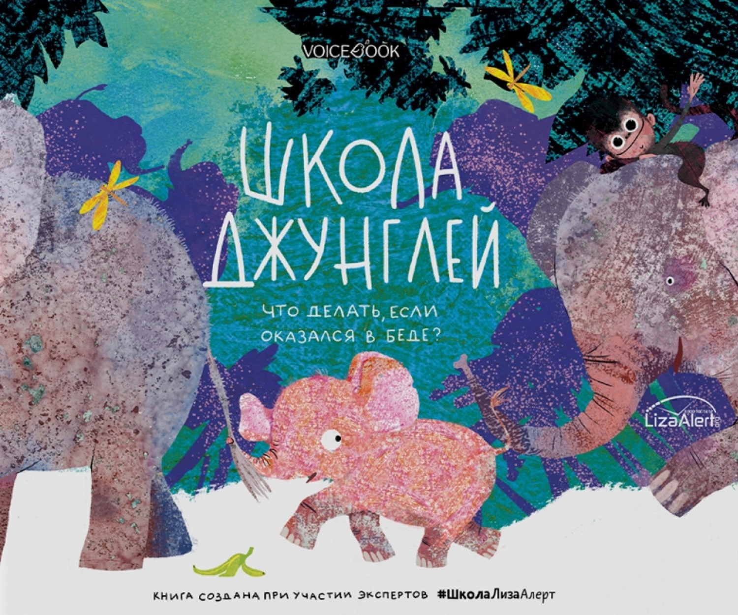 Обложка книги «Школа джунглей. Что делать, если оказался в беде?»