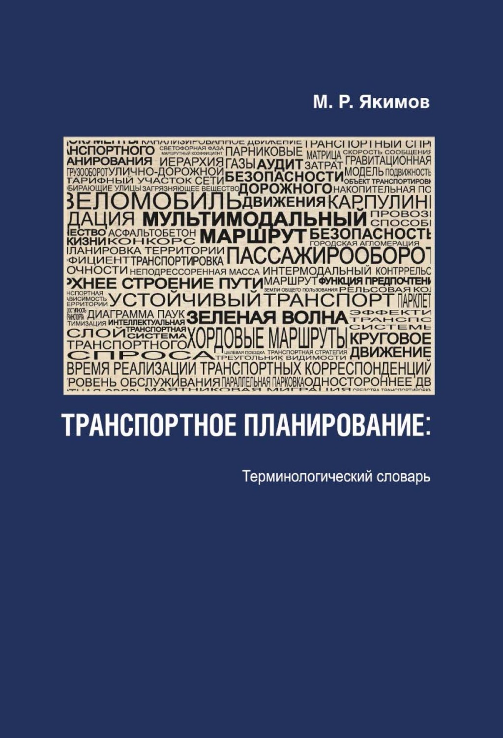Обложка книги «Транспортное планирование. Терминологический словарь»