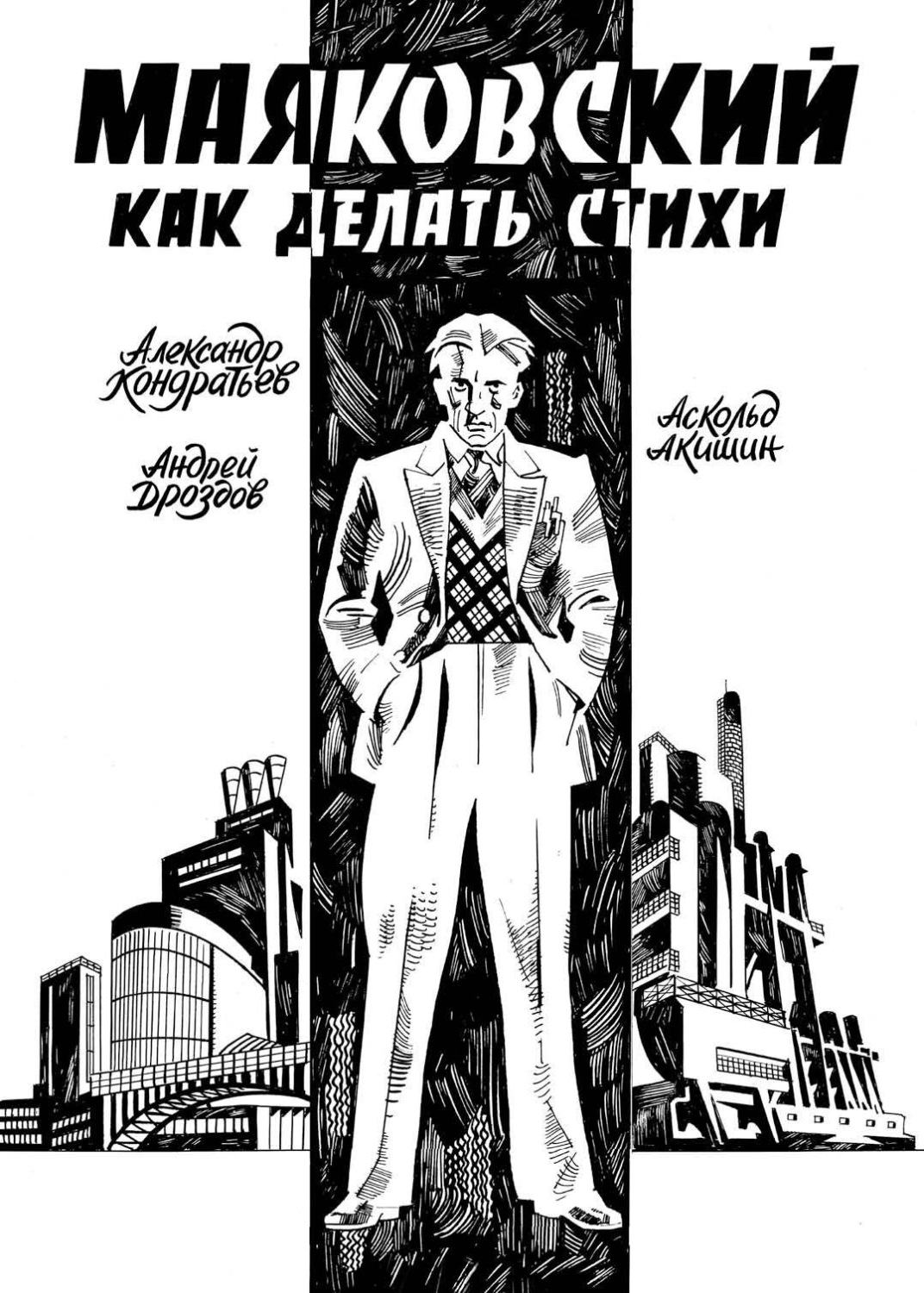Обложка книги «Маяковский. Как делать стихи»