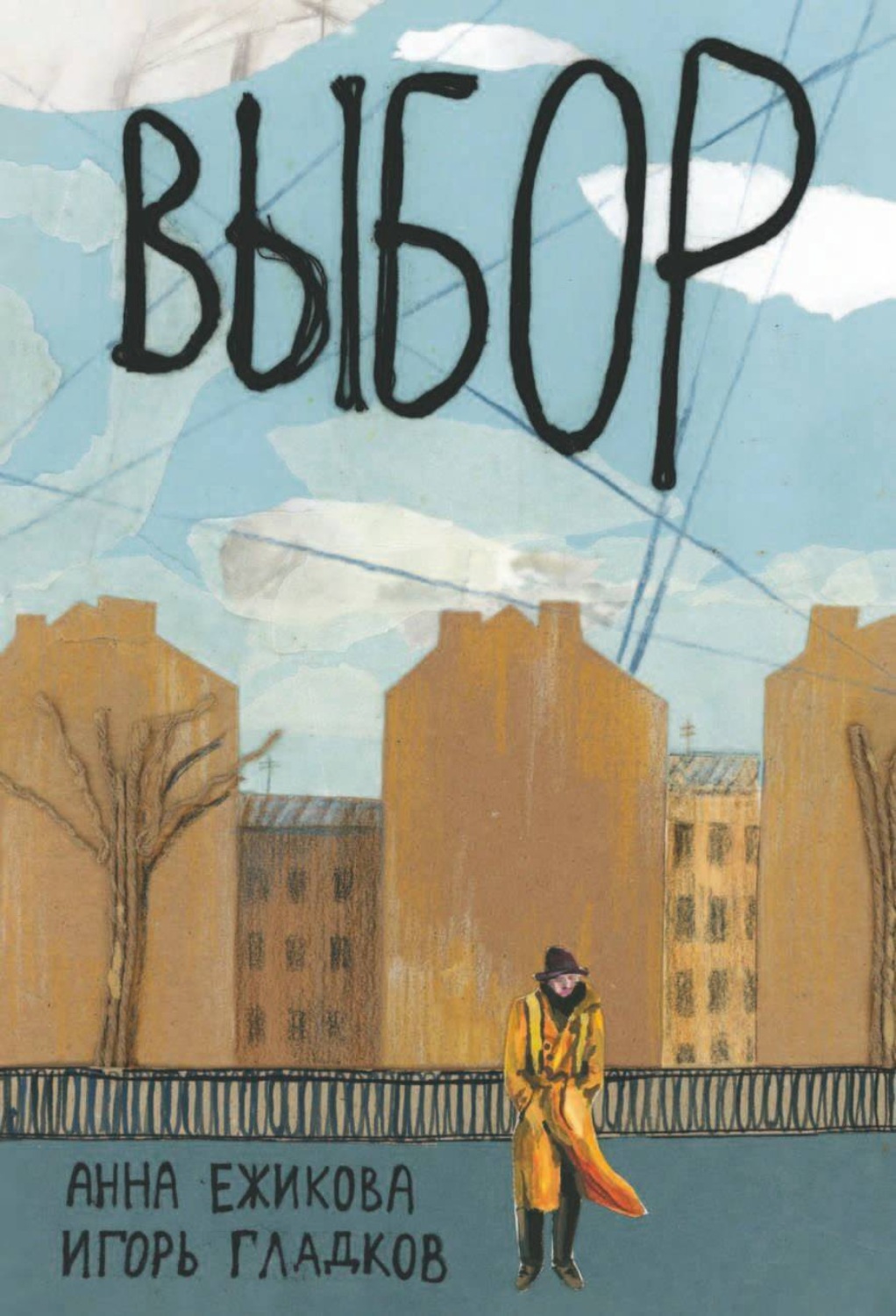 Обложка книги «Выбор»