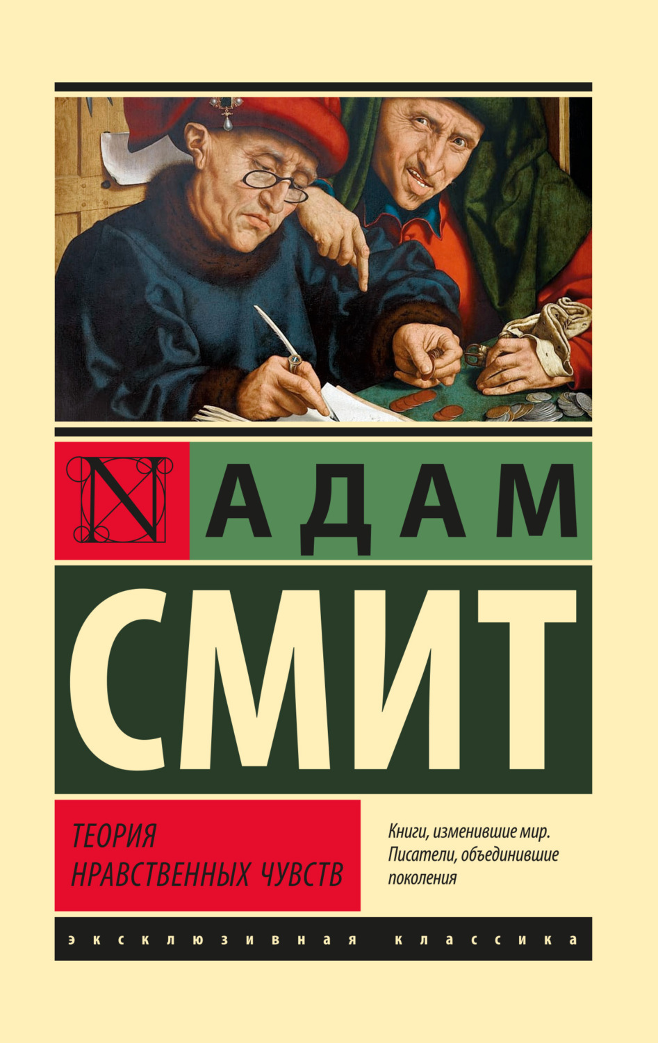 Обложка книги «Теория нравственных чувств»