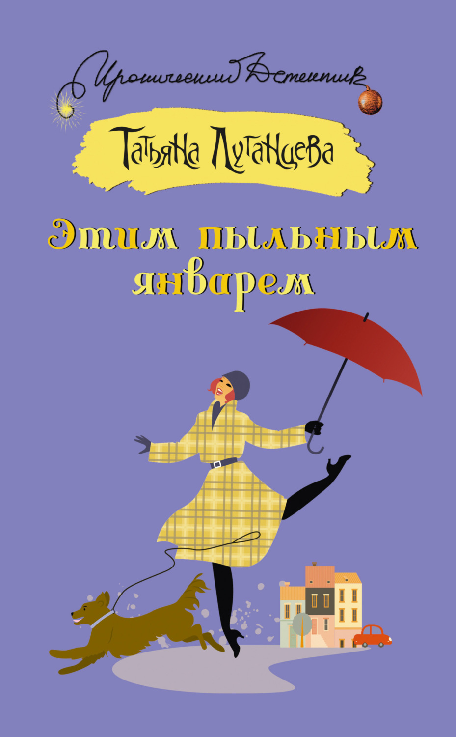 Обложка книги «Этим пыльным январем»