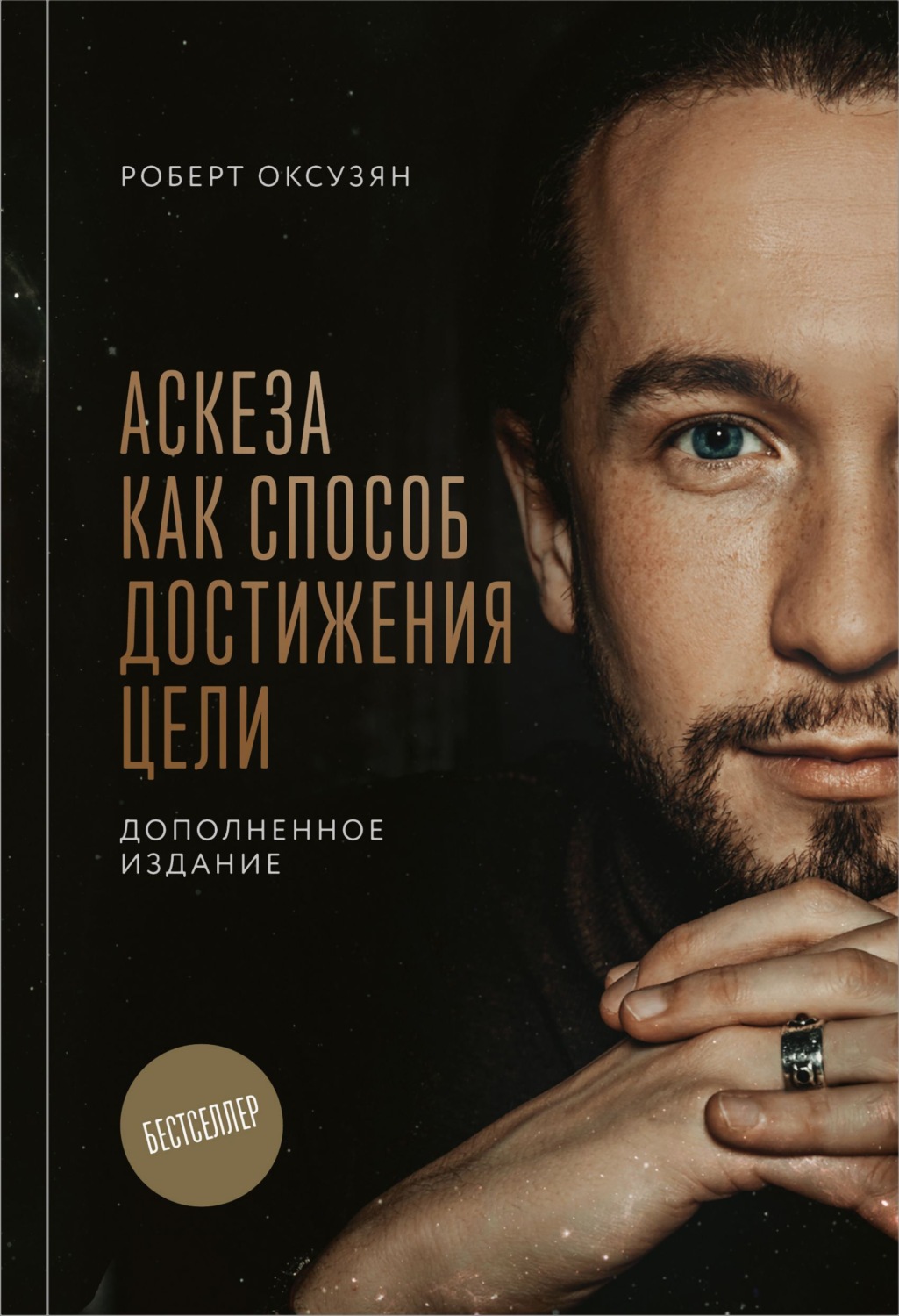 Обложка книги «Аскеза как способ достижения цели»